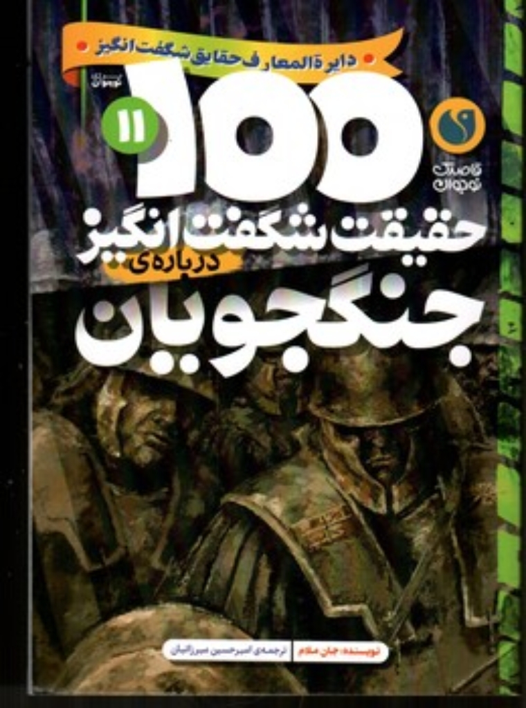 تصویر  100 حقیقت شگفت‌انگیز درباره‌ی جنگجویان (وزیری-شمیز)